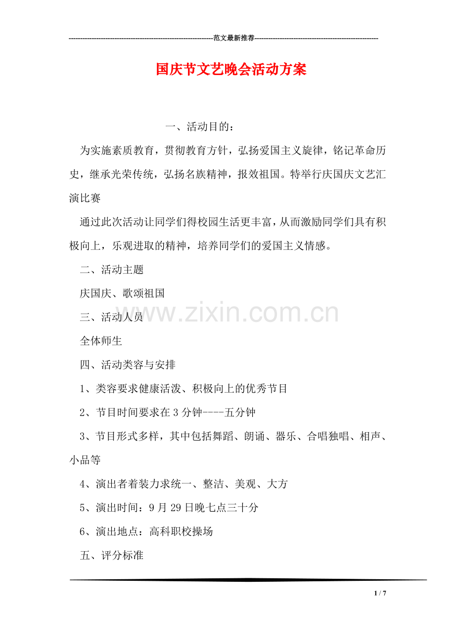 国庆节文艺晚会活动方案.doc_第1页