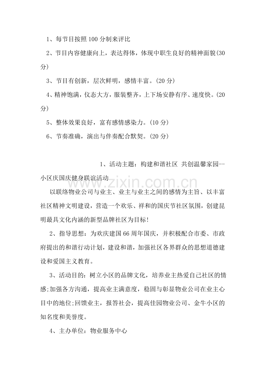 国庆节文艺晚会活动方案.doc_第2页