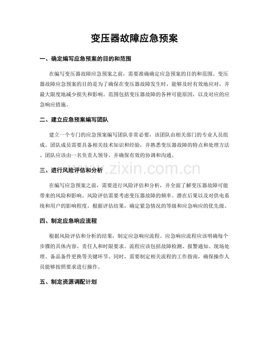 变压器故障应急预案.docx_第1页