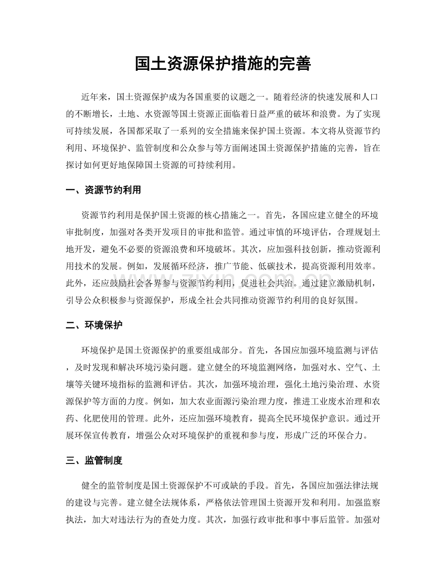 国土资源保护措施的完善.docx_第1页