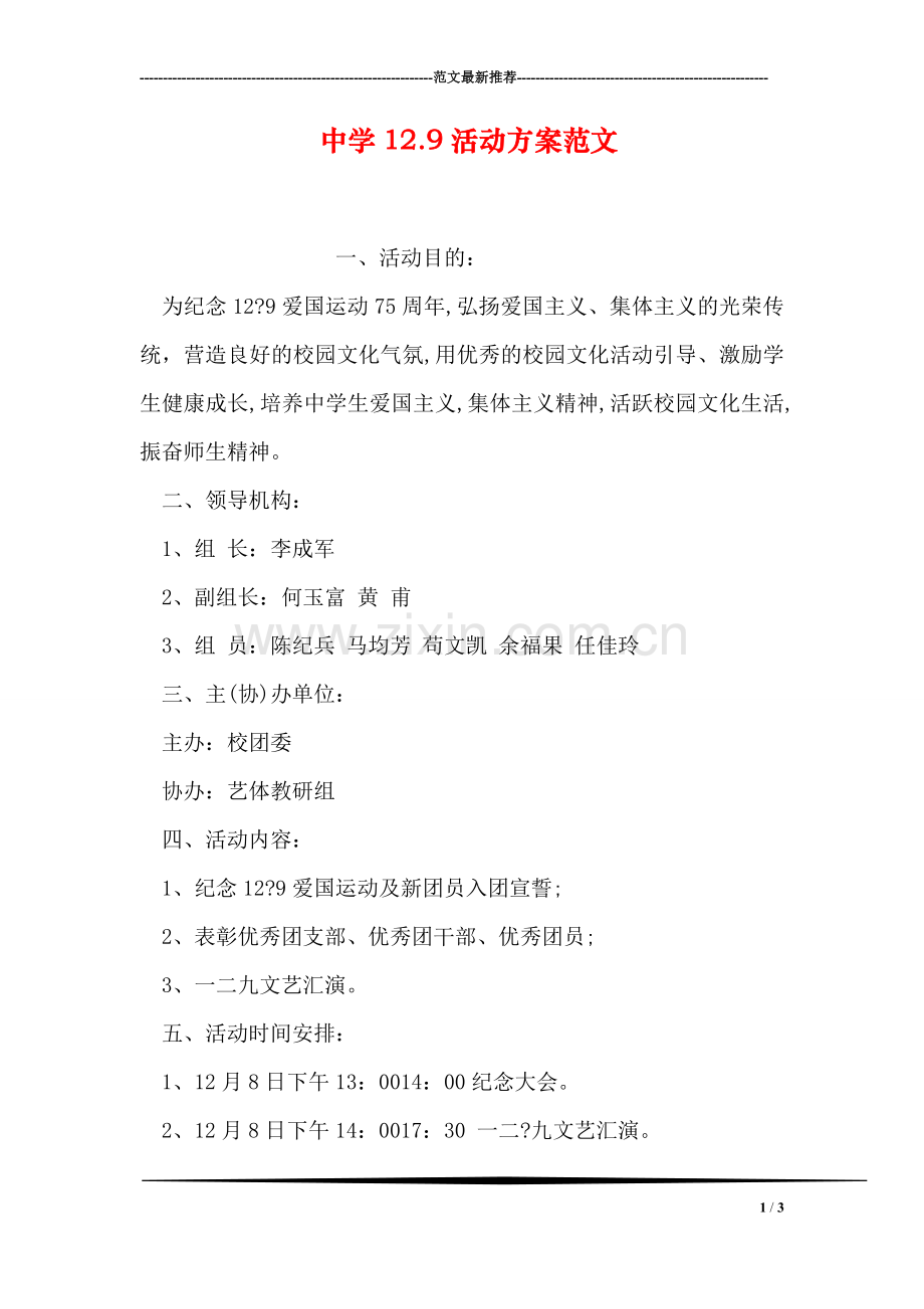 中学12.9活动方案范文.doc_第1页