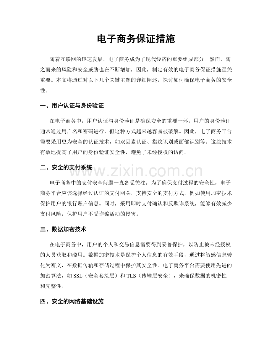 电子商务保证措施.docx_第1页
