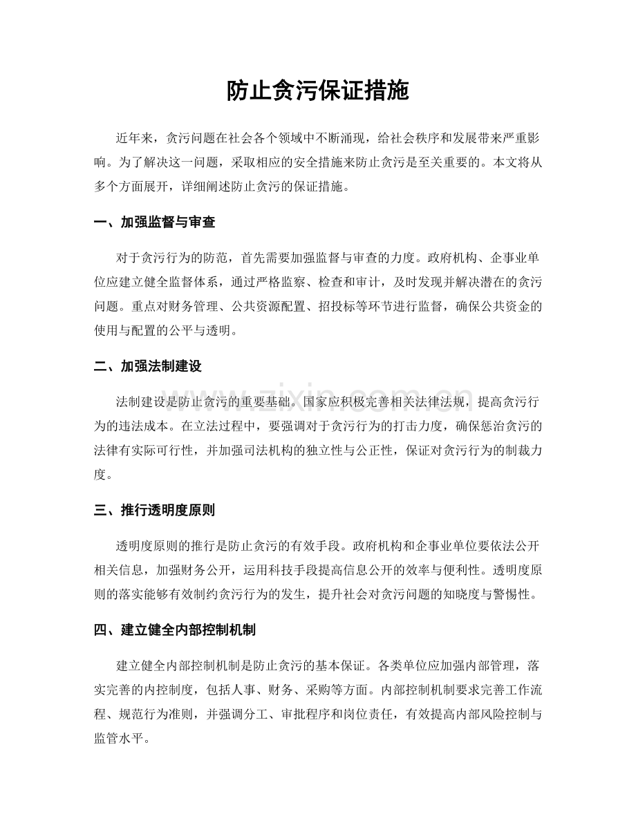 防止贪污保证措施.docx_第1页