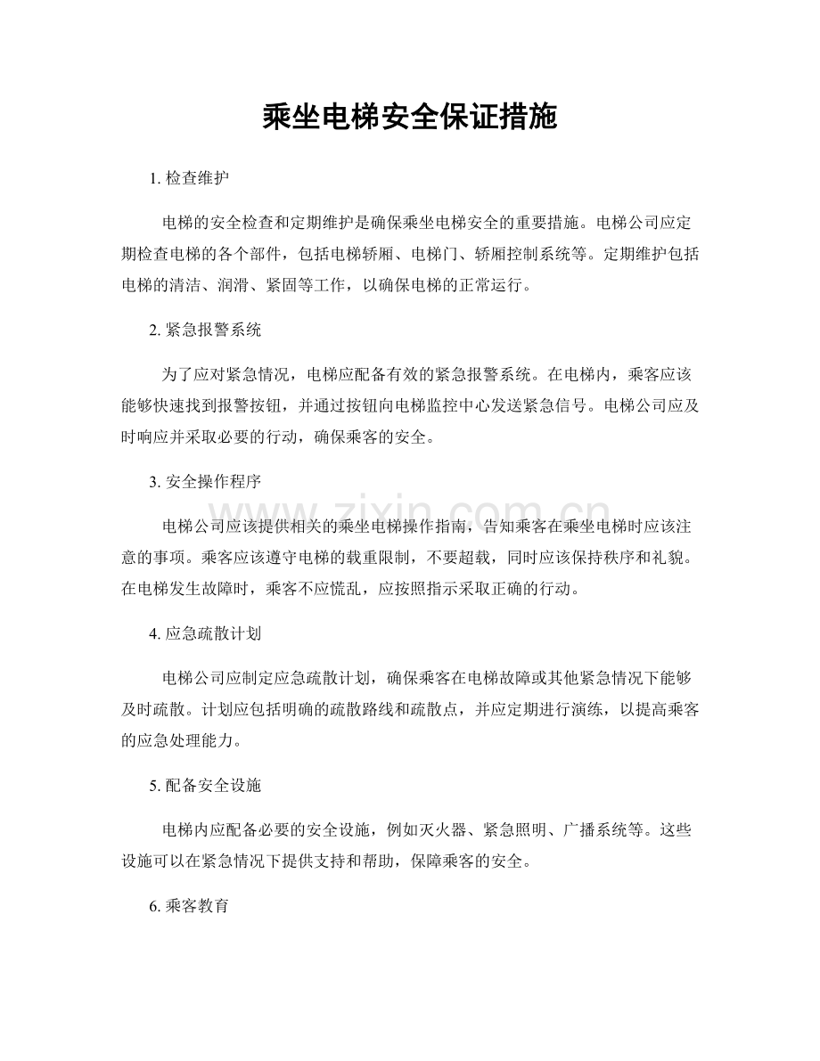 乘坐电梯安全保证措施.docx_第1页