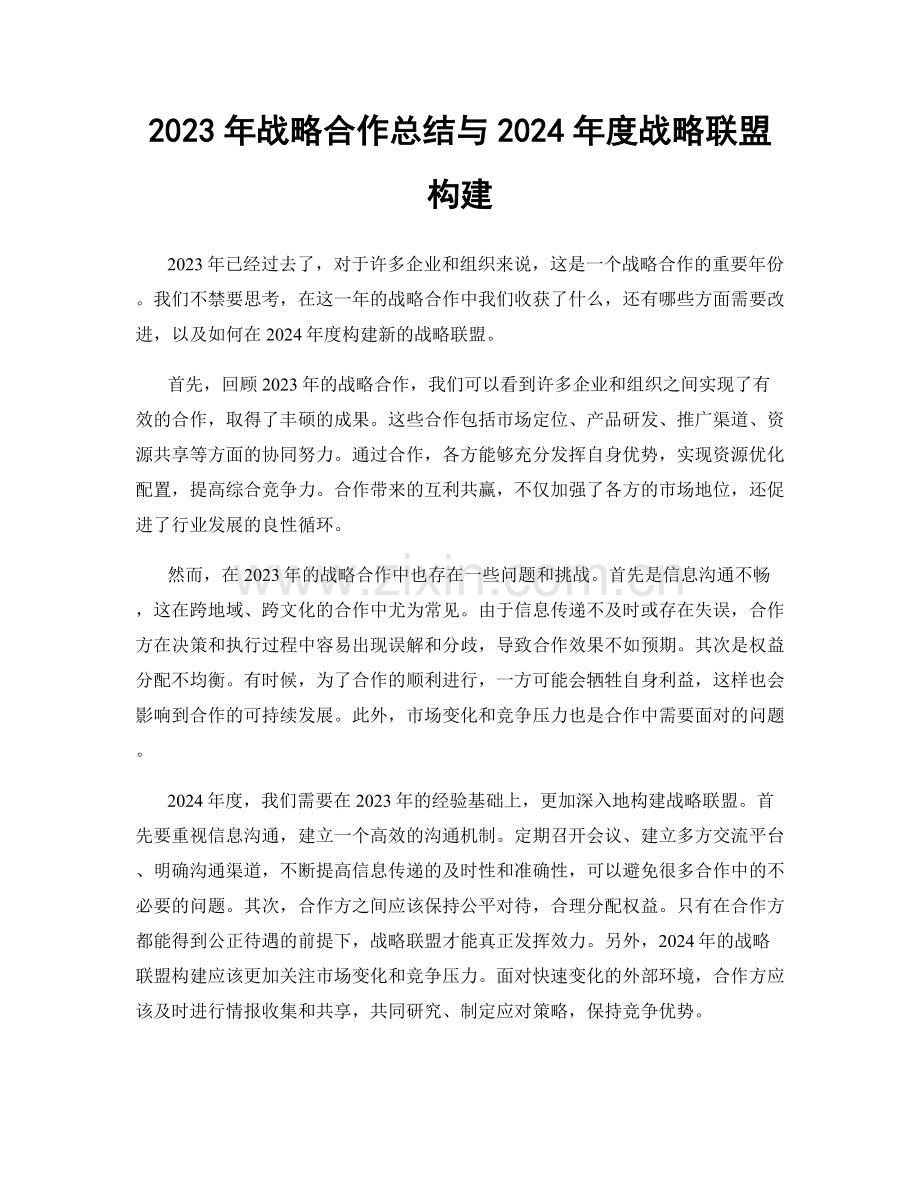 2023年战略合作总结与2024年度战略联盟构建.docx_第1页