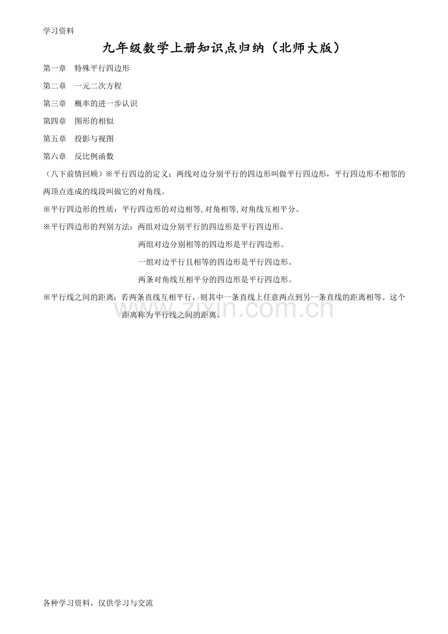 九年级数学上册知识点归纳(北师大版)教学文稿.doc_第1页