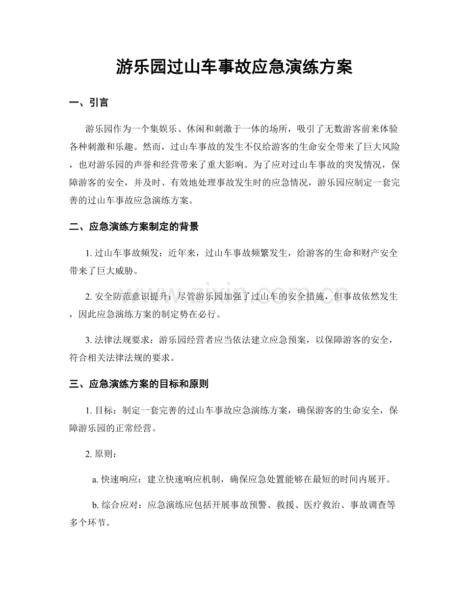 游乐园过山车事故应急演练方案.docx_第1页