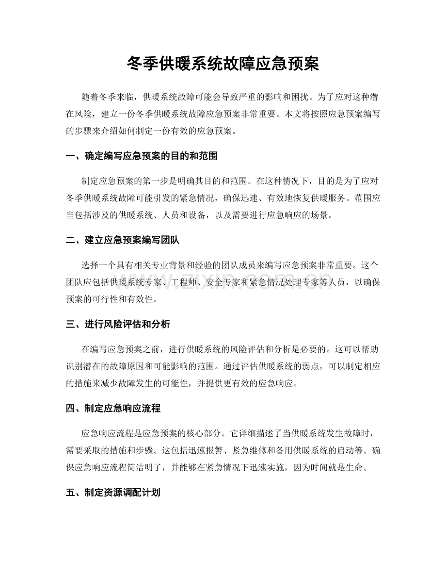 冬季供暖系统故障应急预案.docx_第1页