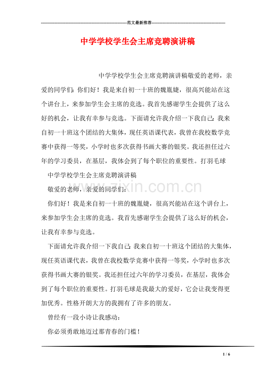 中学学校学生会主席竞聘演讲稿.doc_第1页