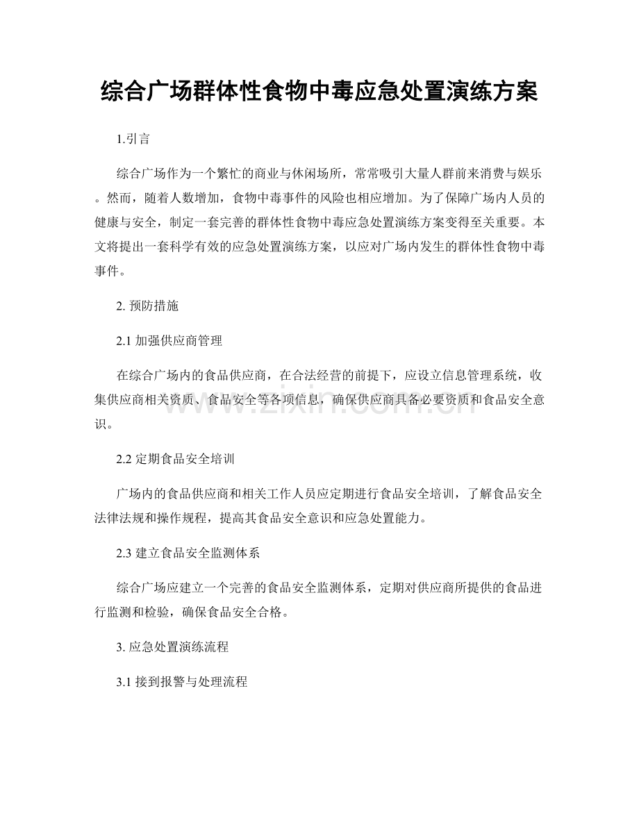 综合广场群体性食物中毒应急处置演练方案.docx_第1页