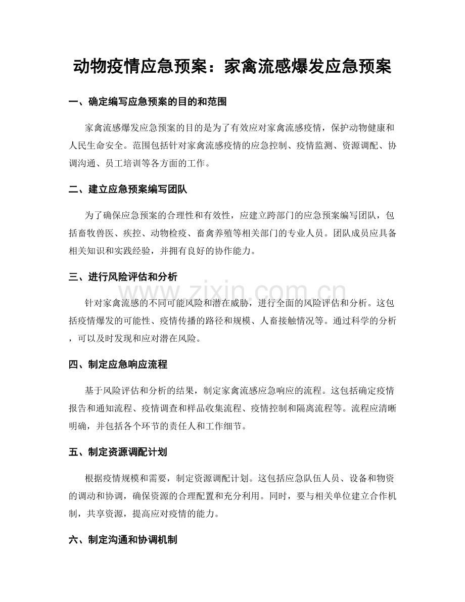动物疫情应急预案：家禽流感爆发应急预案.docx_第1页