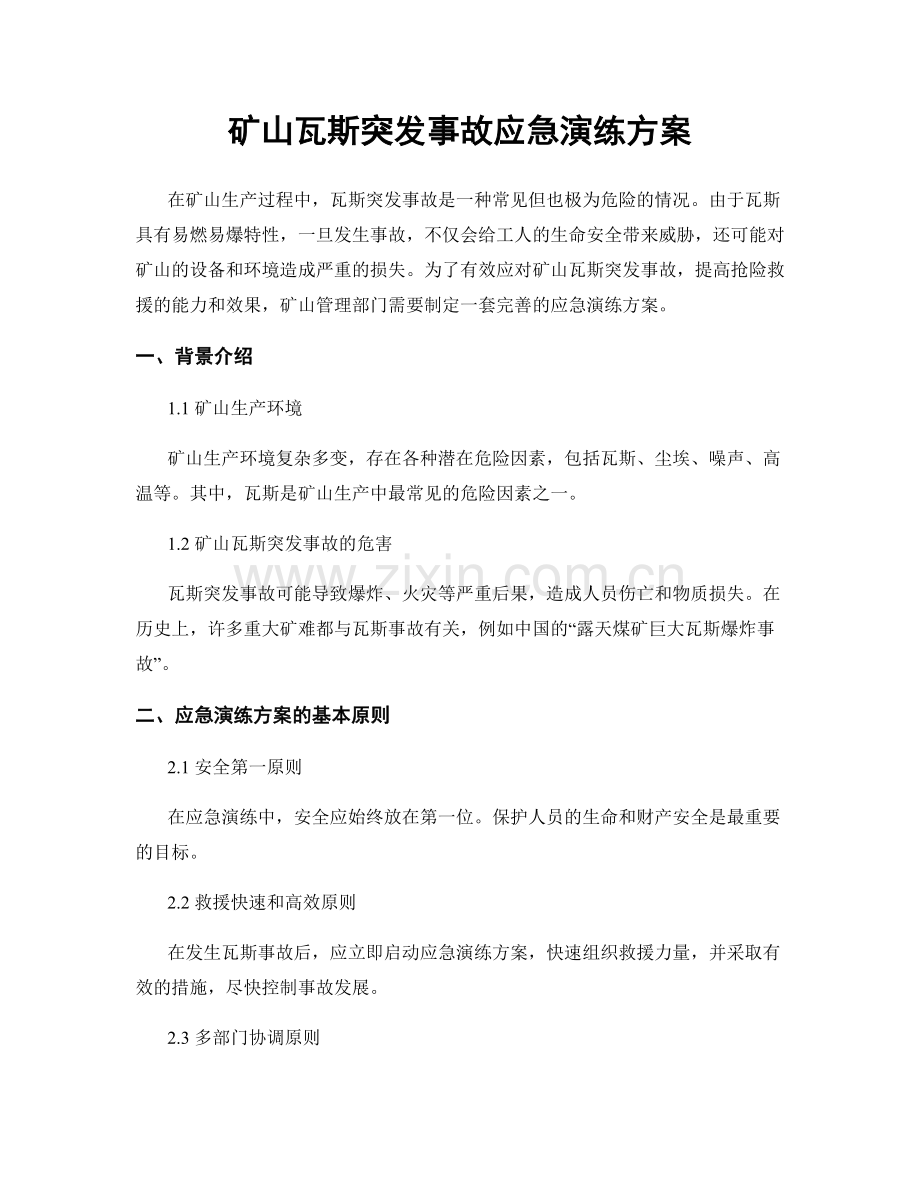 矿山瓦斯突发事故应急演练方案.docx_第1页
