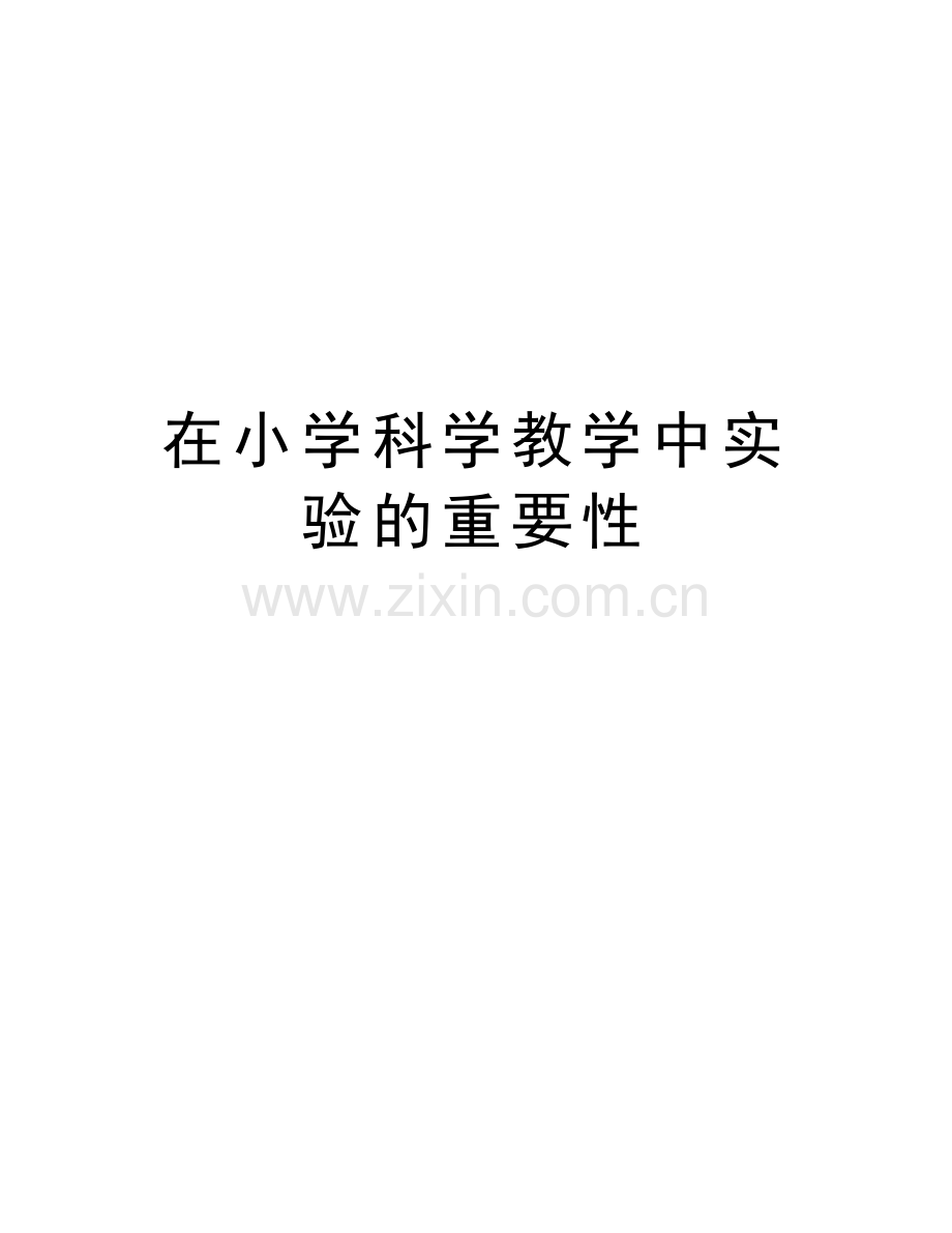 在小学科学教学中实验的重要性演示教学.doc_第1页