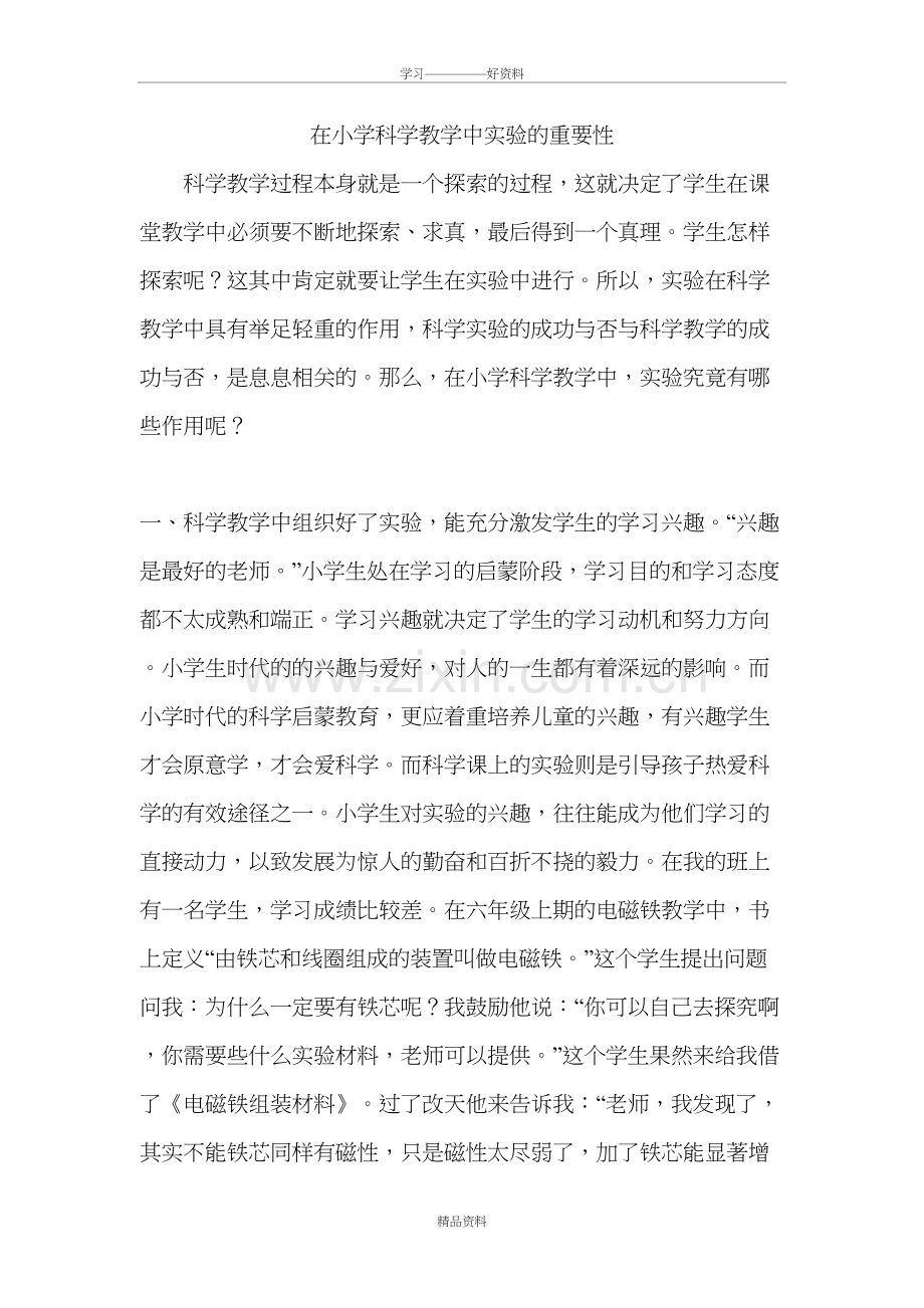 在小学科学教学中实验的重要性演示教学.doc_第2页