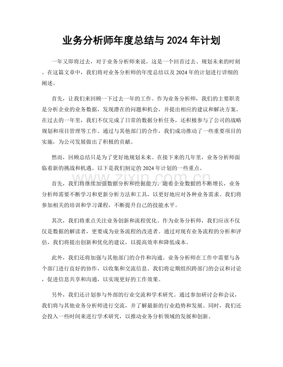 业务分析师年度总结与2024年计划.docx_第1页