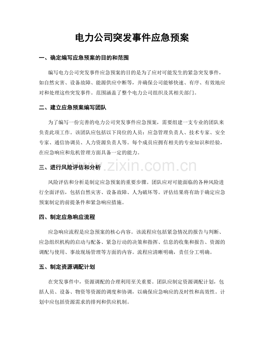 电力公司突发事件应急预案.docx_第1页