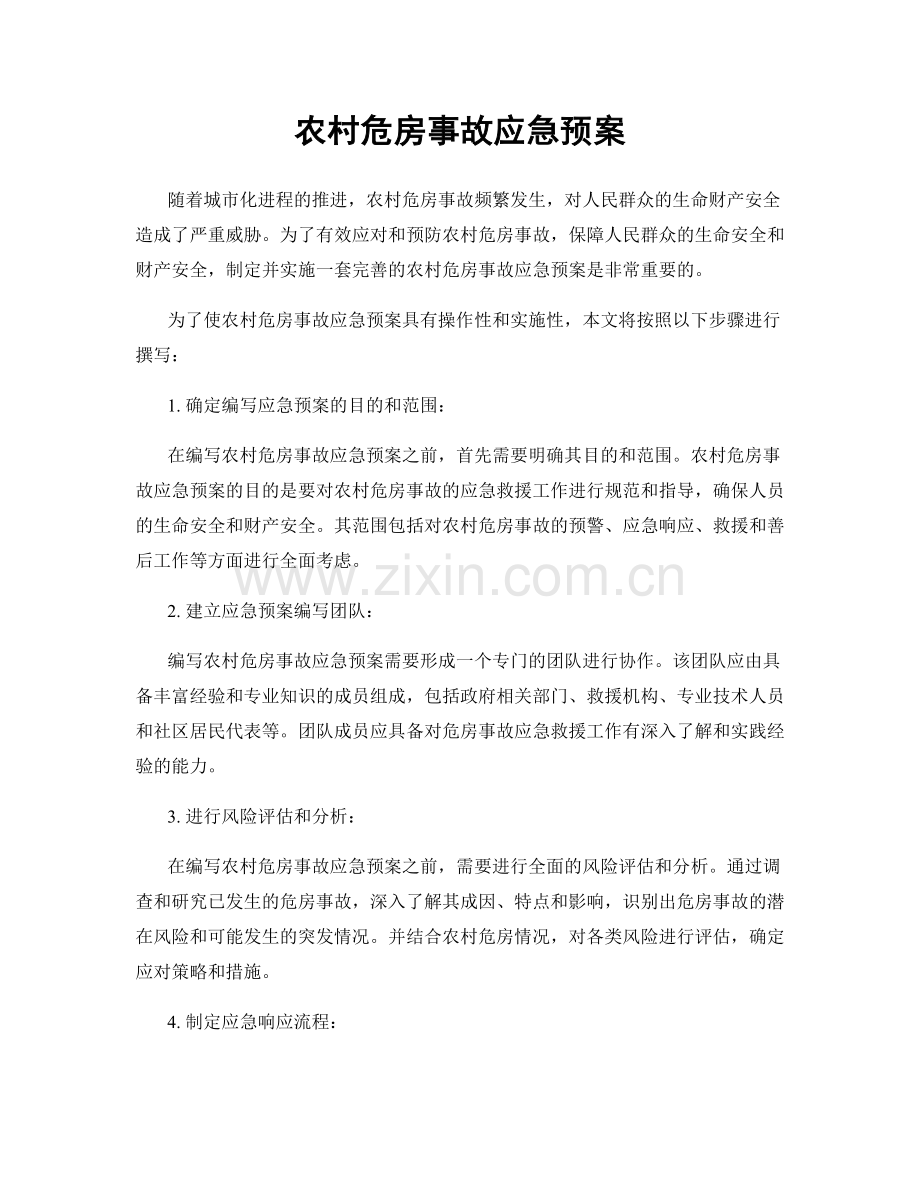 农村危房事故应急预案.docx_第1页