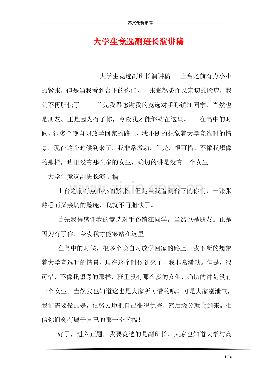 大学生竞选副班长演讲稿.doc_第1页