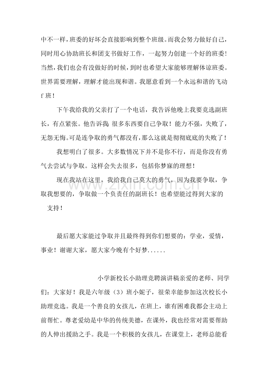 大学生竞选副班长演讲稿.doc_第2页