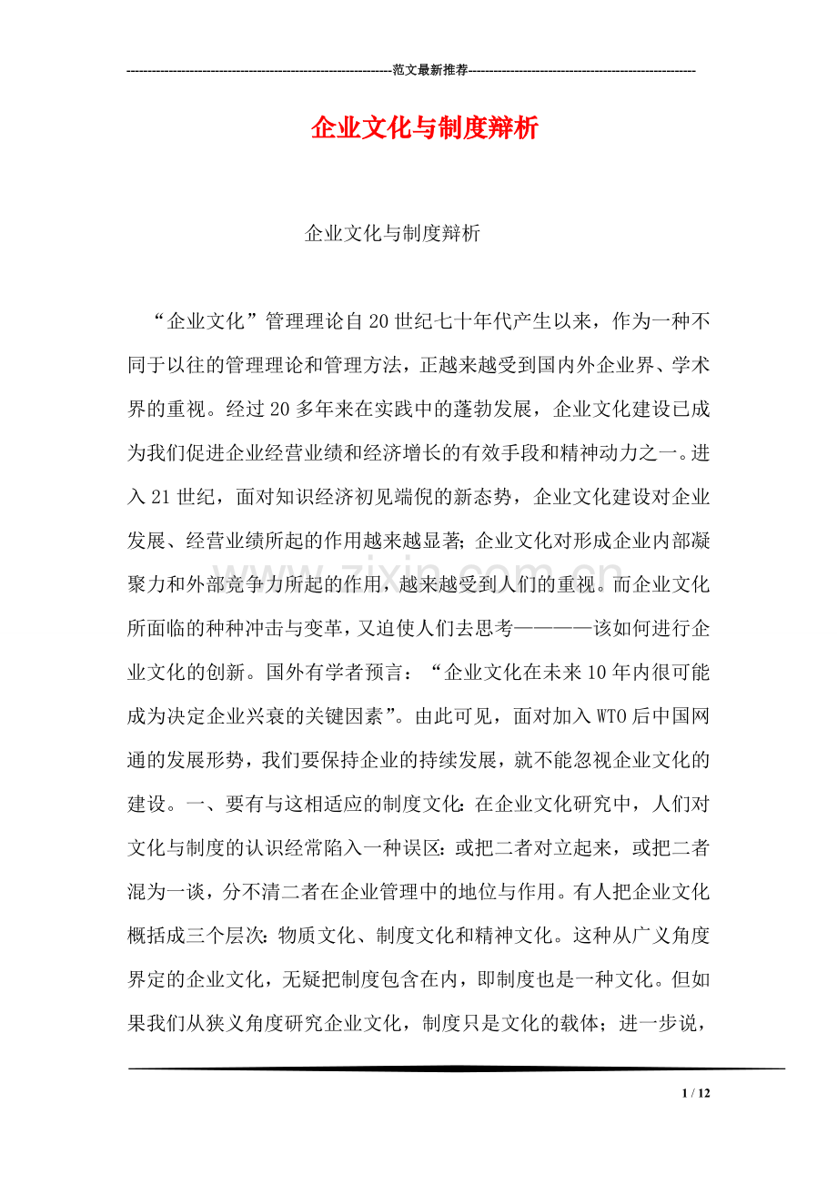 企业文化与制度辩析.doc_第1页