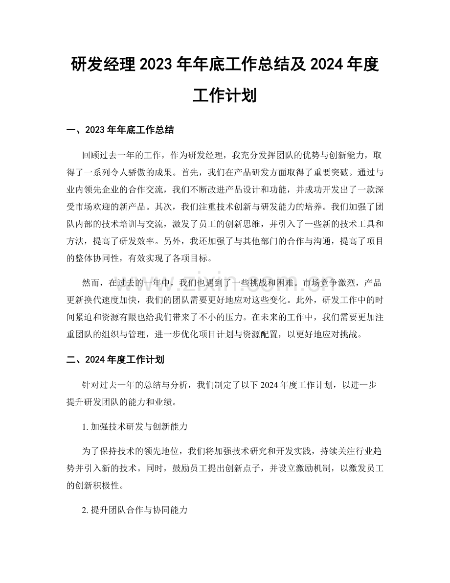 研发经理2023年年底工作总结及2024年度工作计划.docx_第1页