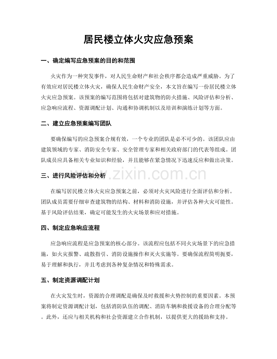 居民楼立体火灾应急预案.docx_第1页
