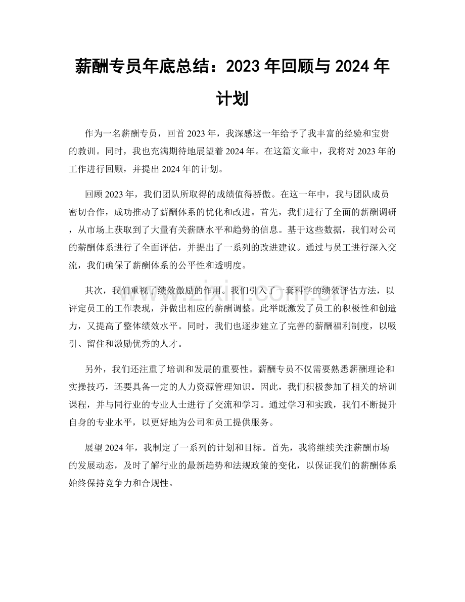 薪酬专员年底总结：2023年回顾与2024年计划.docx_第1页