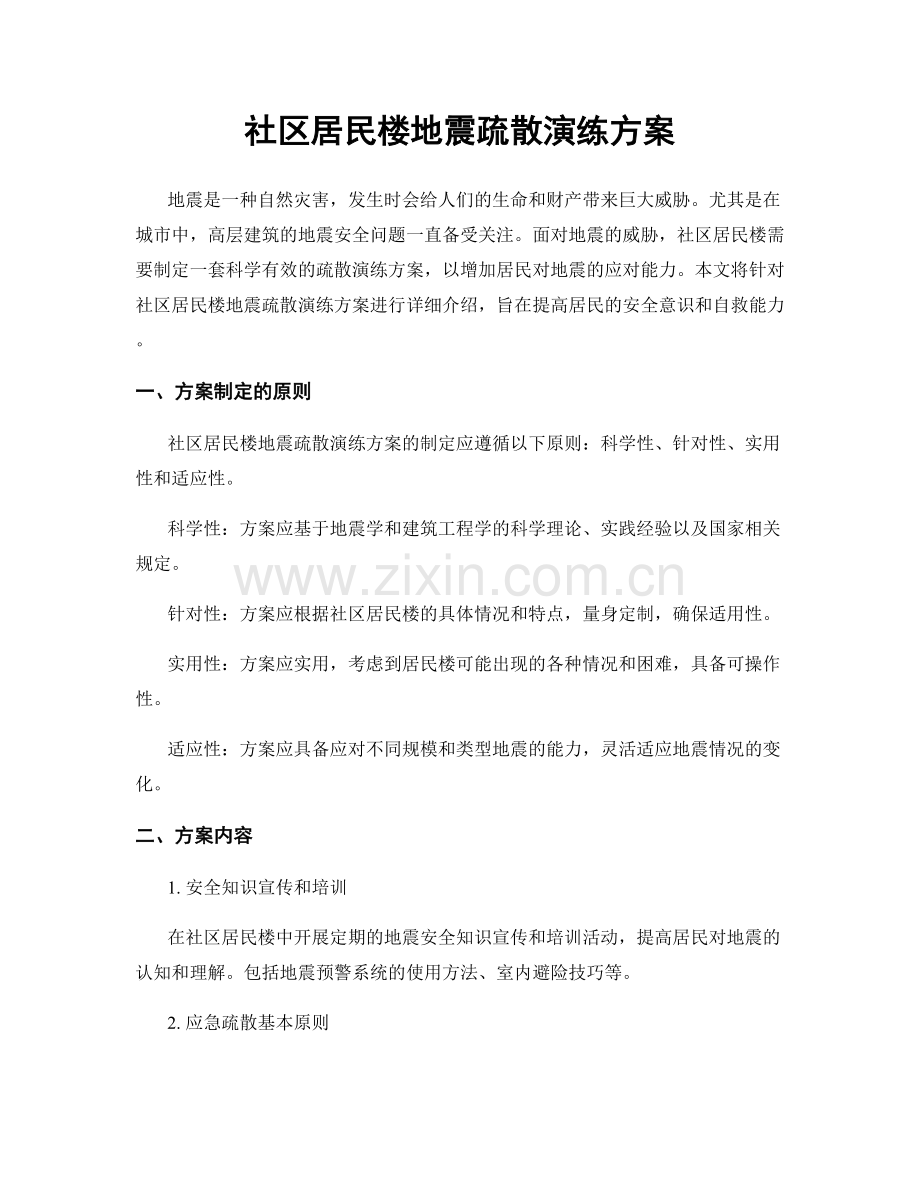 社区居民楼地震疏散演练方案.docx_第1页