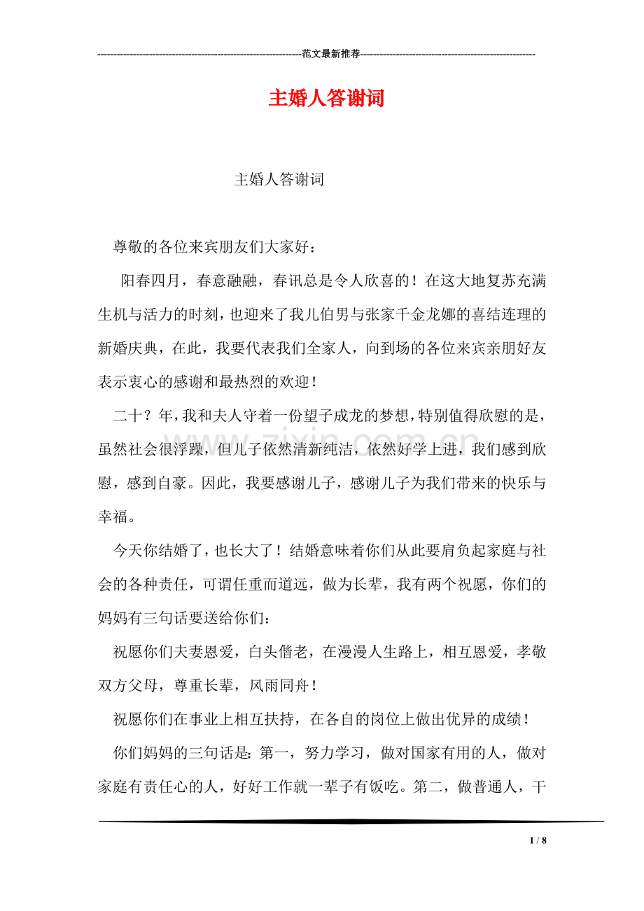 主婚人答谢词.doc_第1页