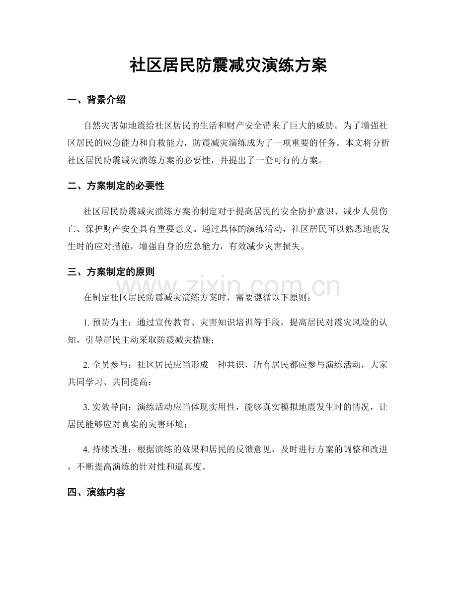 社区居民防震减灾演练方案.docx_第1页