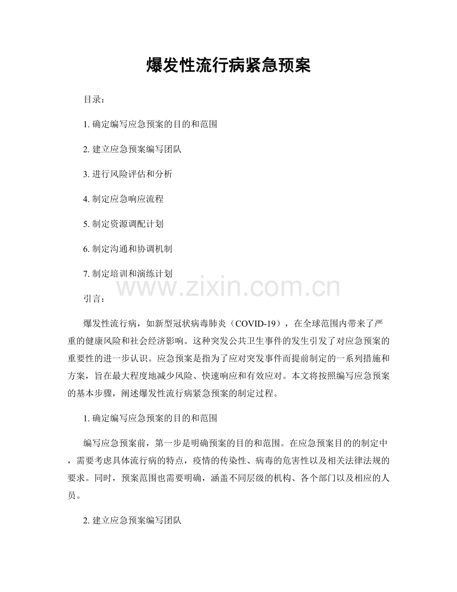 爆发性流行病紧急预案.docx_第1页