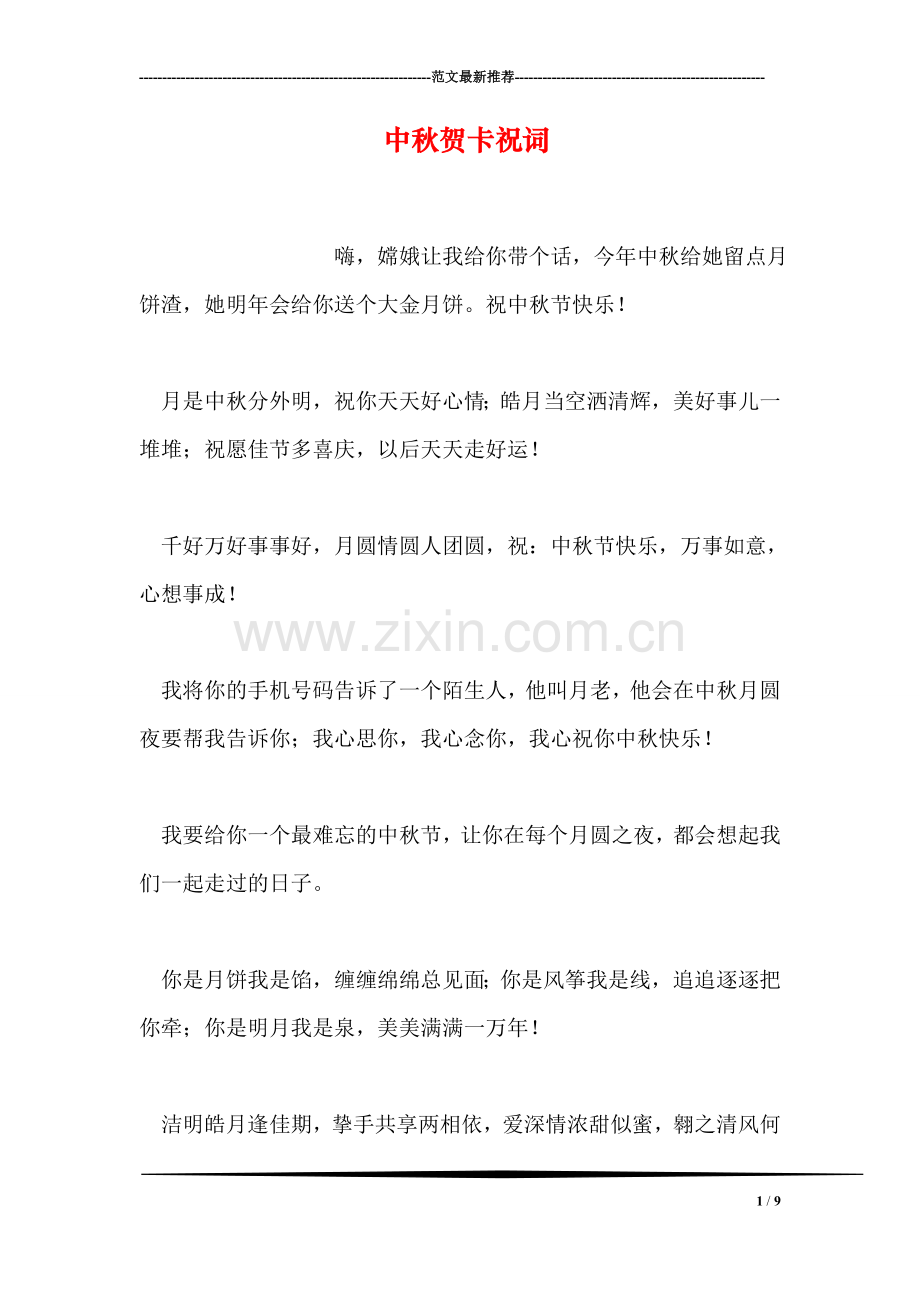 中秋贺卡祝词.doc_第1页