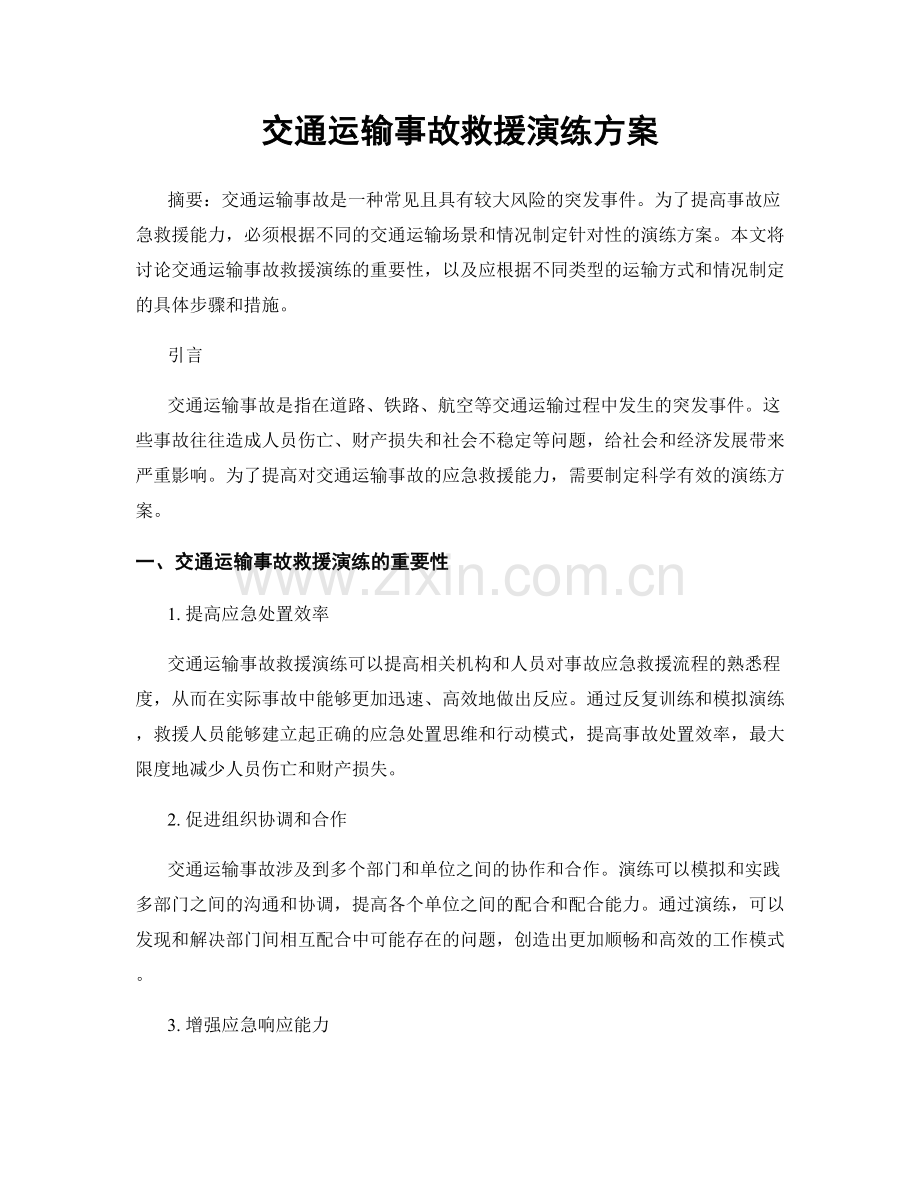 交通运输事故救援演练方案.docx_第1页