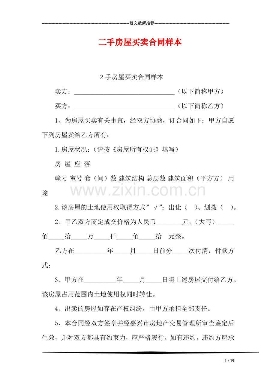 二手房屋买卖合同样本.doc_第1页