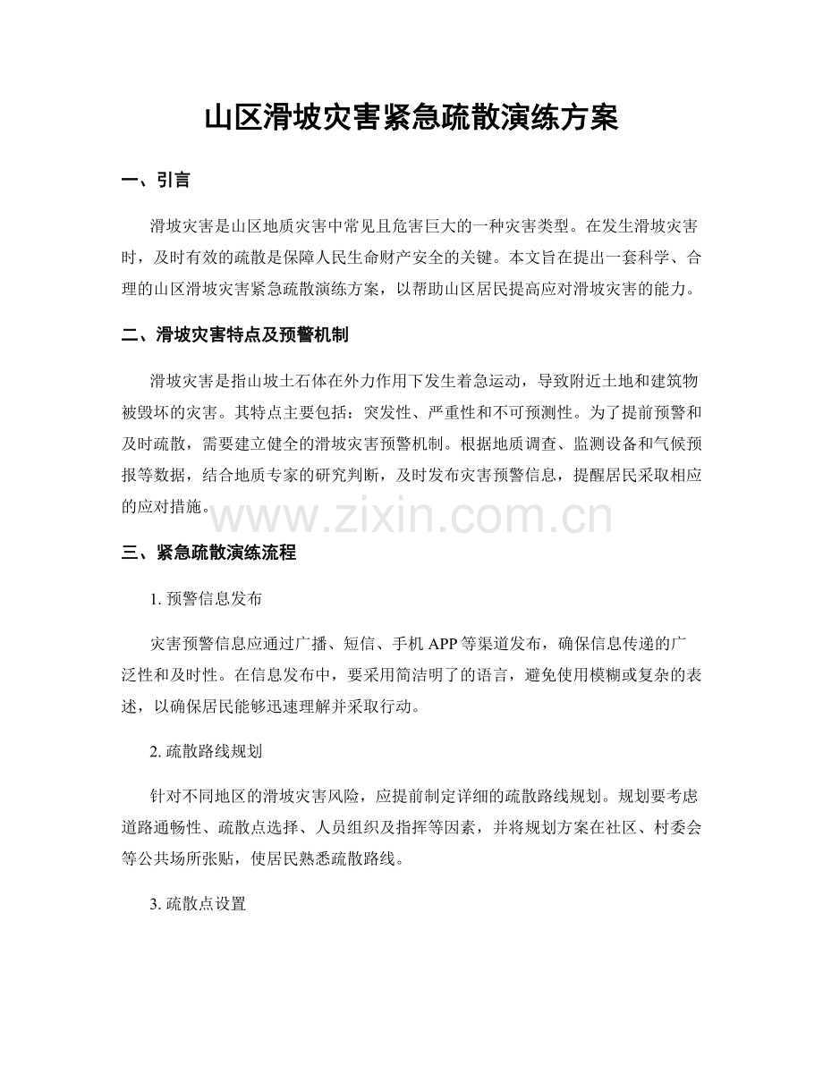 山区滑坡灾害紧急疏散演练方案.docx_第1页