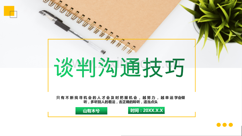 谈判沟通技巧.pptx_第1页