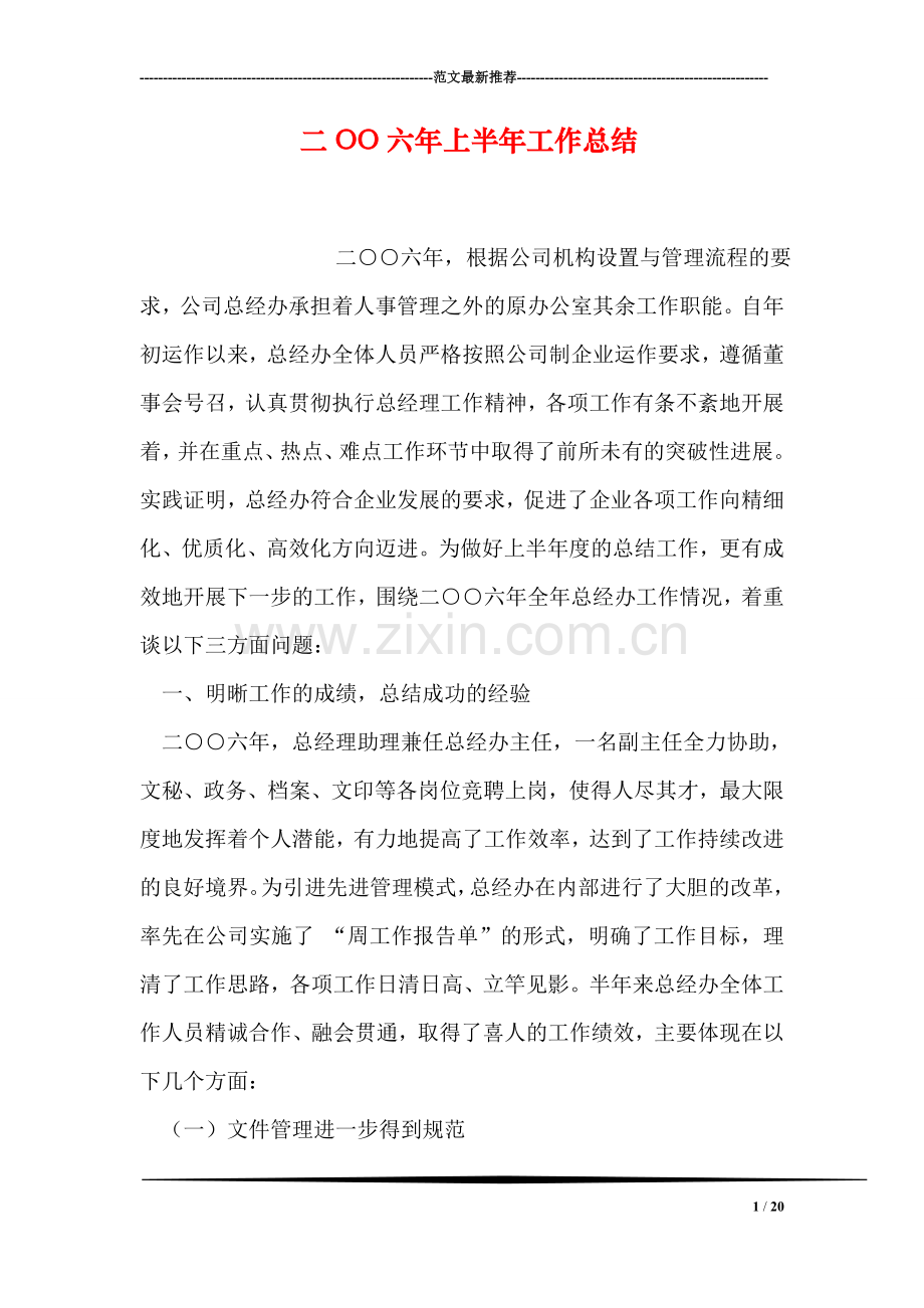 二OO六年上半年工作总结.doc_第1页