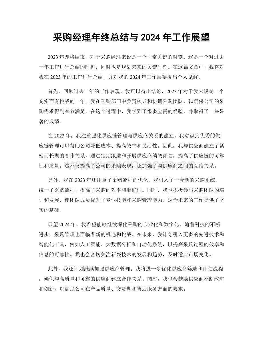 采购经理年终总结与2024年工作展望.docx_第1页