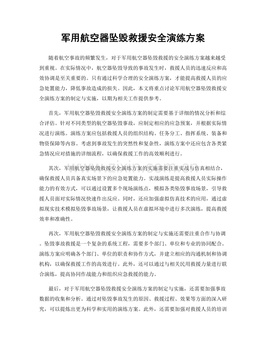 军用航空器坠毁救援安全演练方案.docx_第1页