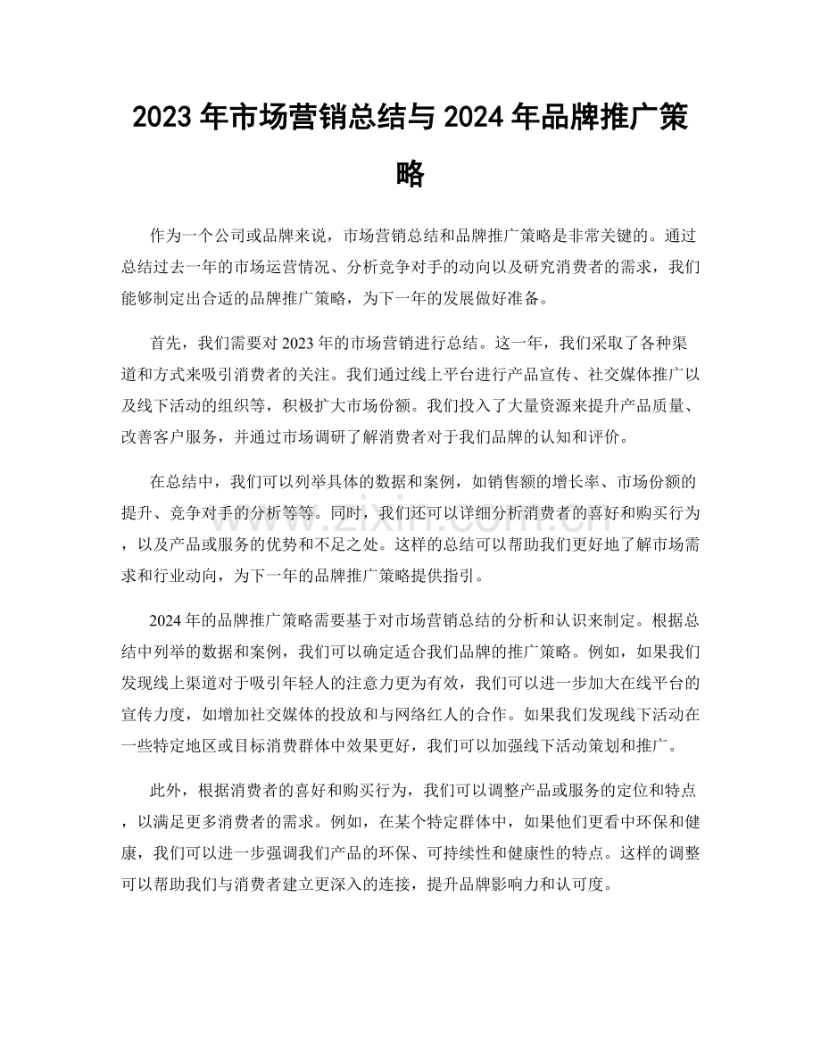 2023年市场营销总结与2024年品牌推广策略.docx_第1页