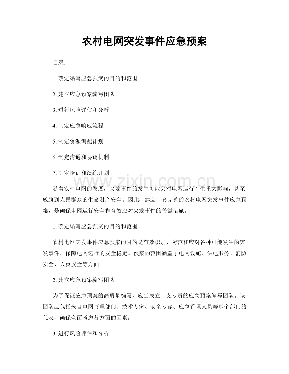 农村电网突发事件应急预案.docx_第1页