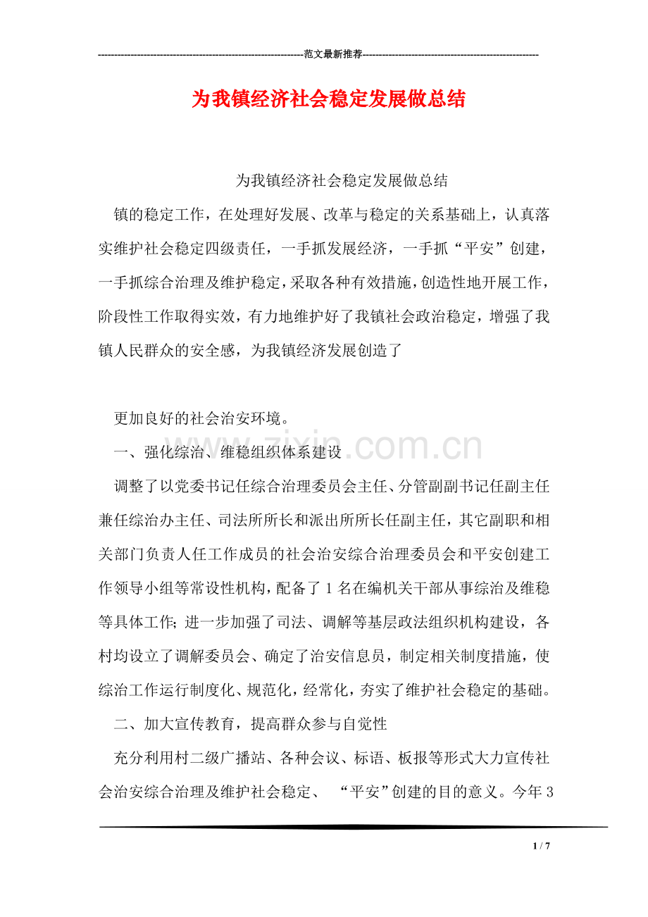 为我镇经济社会稳定发展做总结.doc_第1页