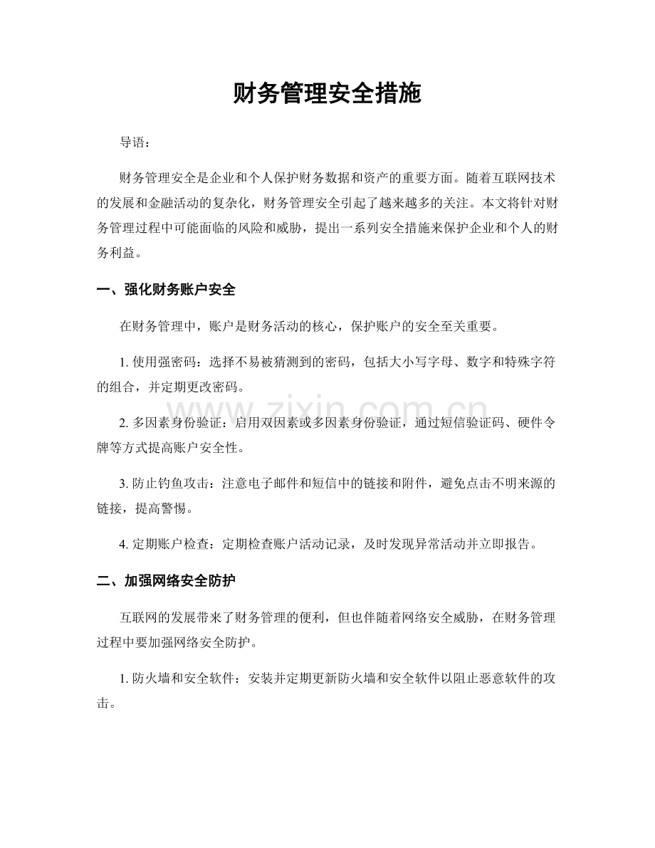 财务管理安全措施.docx_第1页