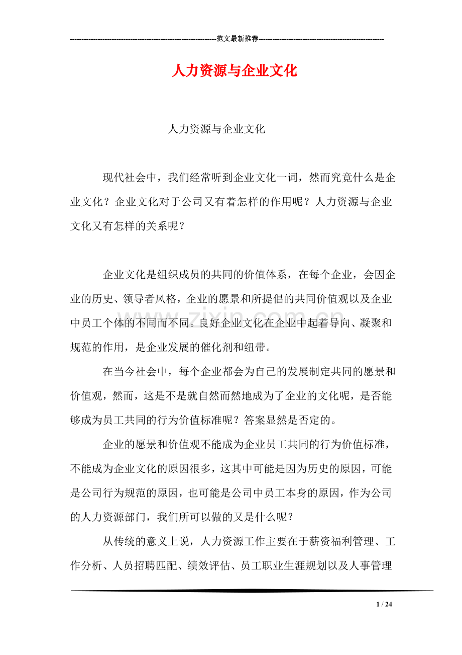 人力资源与企业文化.doc_第1页