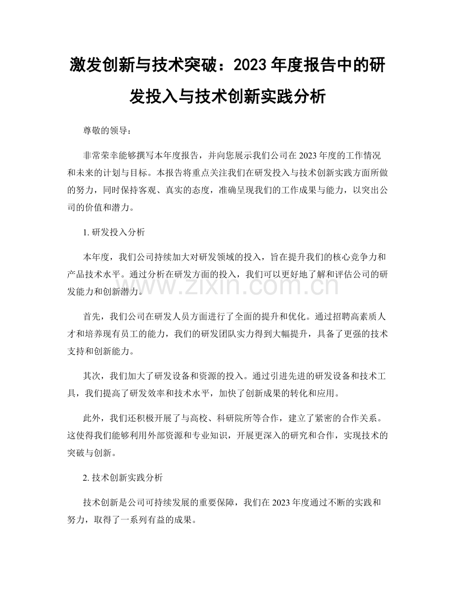 激发创新与技术突破：2023年度报告中的研发投入与技术创新实践分析.docx_第1页