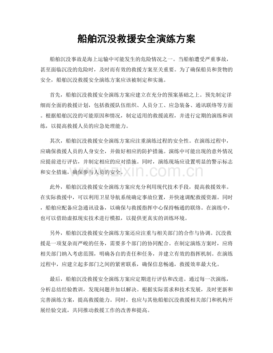 船舶沉没救援安全演练方案.docx_第1页