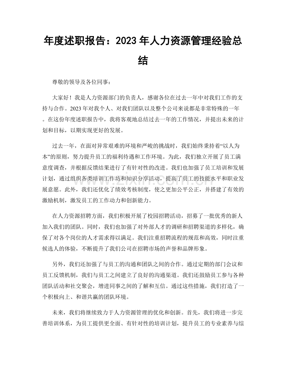 年度述职报告：2023年人力资源管理经验总结.docx_第1页