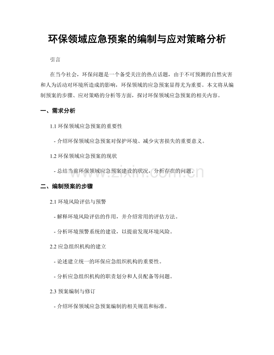环保领域应急预案的编制与应对策略分析.docx_第1页