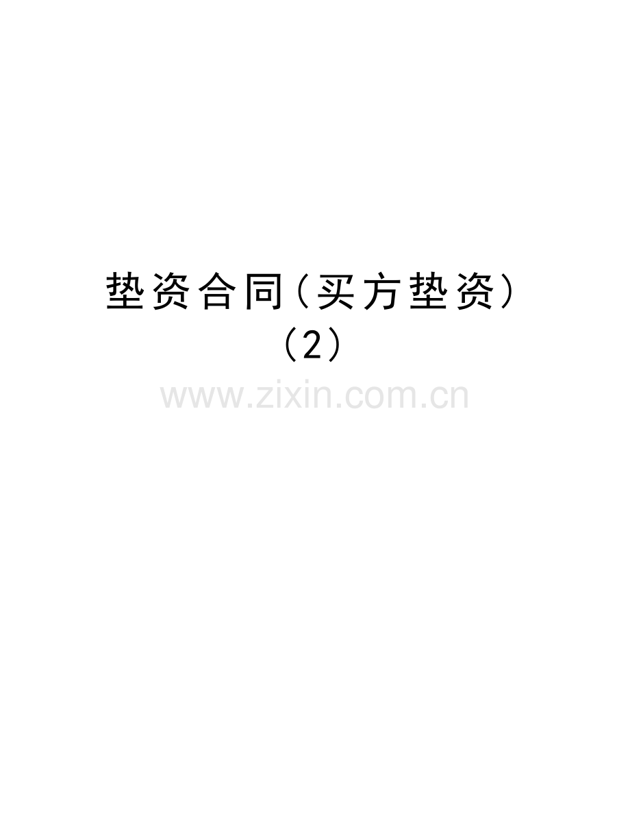 垫资合同(买方垫资)(2)说课材料.doc_第1页