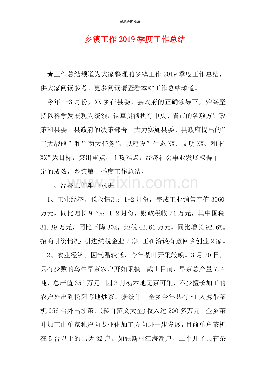 乡镇工作2019季度工作总结.doc_第1页